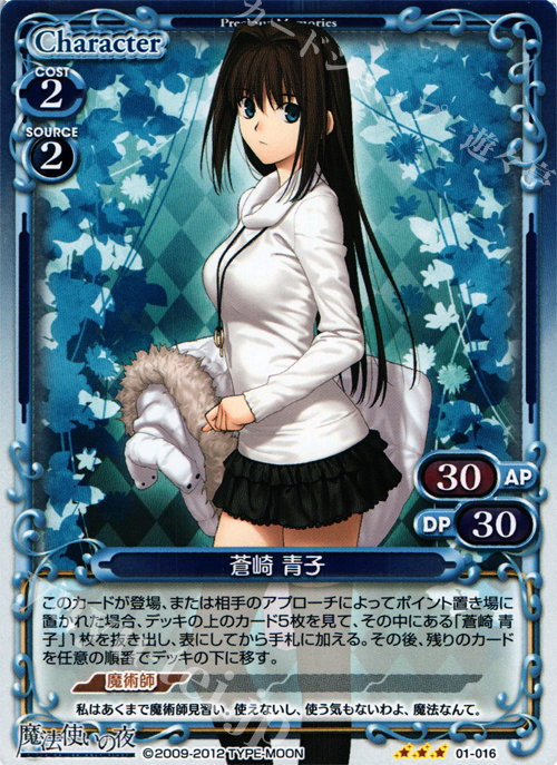 P-R 蒼崎 青子 販売 | 魔法使いの夜 | プレシャスメモリーズ通販なら