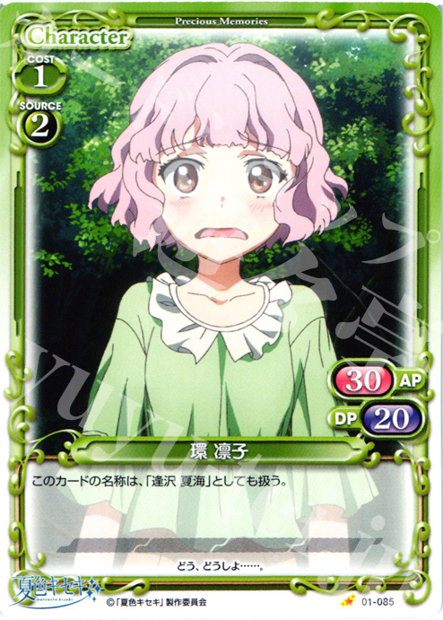 C 環 凛子 販売 | 夏色キセキ | プレシャスメモリーズ通販ならカード