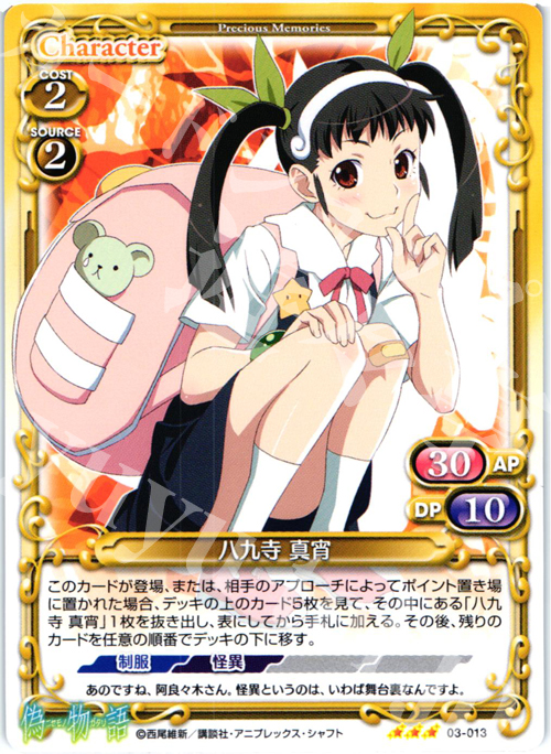 R 八九寺 真宵 販売 | 偽物語 | プレシャスメモリーズ通販ならカード