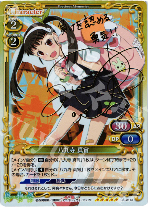 SP 八九寺 真宵(サイン入り) 買取 | 偽物語 | プレシャスメモリーズ