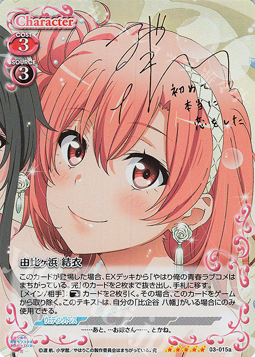 SP 由比ヶ浜 結衣(サイン入り) 販売 | やはり俺の青春ラブコメは