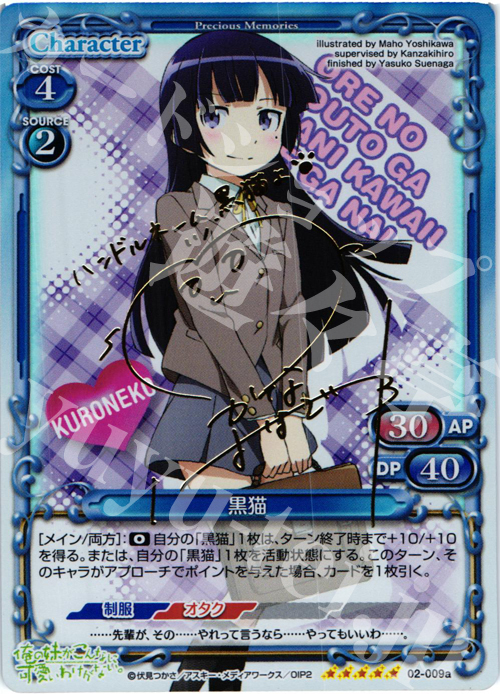 SP 黒猫（サイン入り） 買取 | 俺の妹がこんなに可愛いわけがないSP