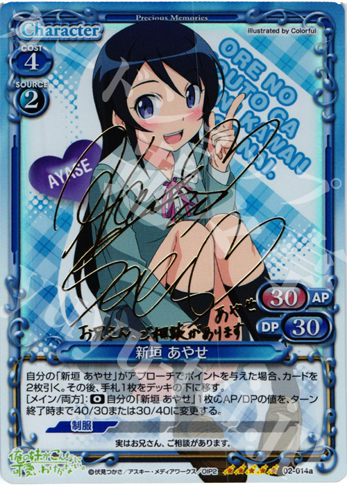 SP 新垣 あやせ（サイン入り） 販売 | 俺の妹がこんなに可愛いわけが