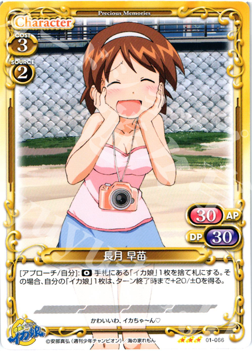 R 長月 早苗 販売 | 侵略！イカ娘 | プレシャスメモリーズ通販なら