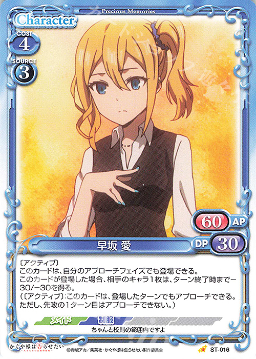 ST 早坂 愛 販売 | かぐや様は告らせたい -天才たちの恋愛頭脳戦