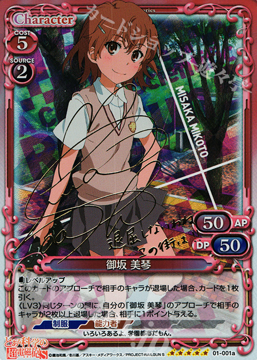 SP 御坂 美琴(サイン入り) 販売 | とある科学の超電磁砲&とある科学の
