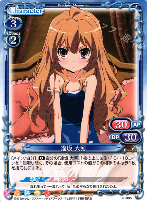 PR 逢坂 大河 買取 | とらドラ！ | プレシャスメモリーズ高価買取なら