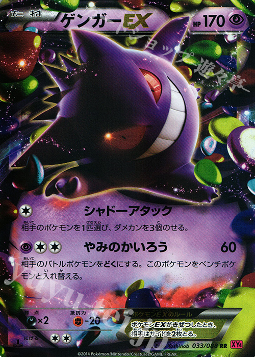 RR ゲンガーEX 買取 | [XY4] ファントムゲート | ポケモンカード高価