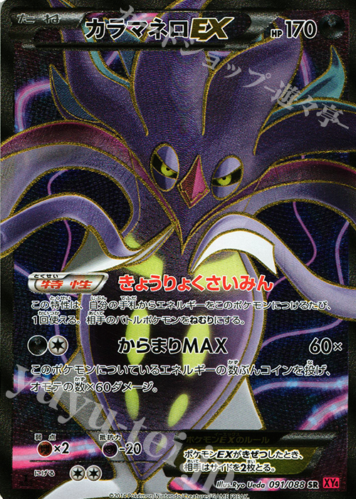 傷】 SR カラマネロEX 販売 | [XY4] ファントムゲート | ポケモン