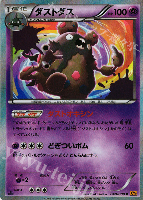 R ダストダス 販売 | [XY9] 破天の怒り | ポケモンカード通販なら