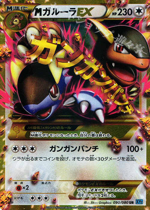UR MガルーラEX 販売 | [XY2] ワイルドブレイズ | ポケモンカード通販