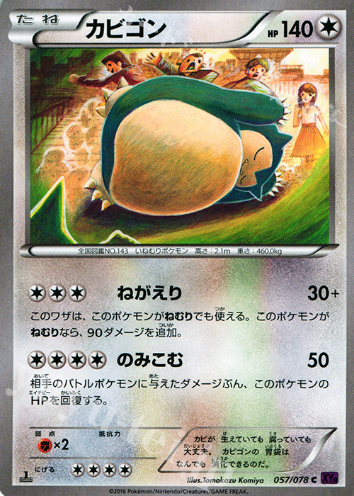 C カビゴン 買取 | [XY10] めざめる超王 | ポケモンカード高価買取なら