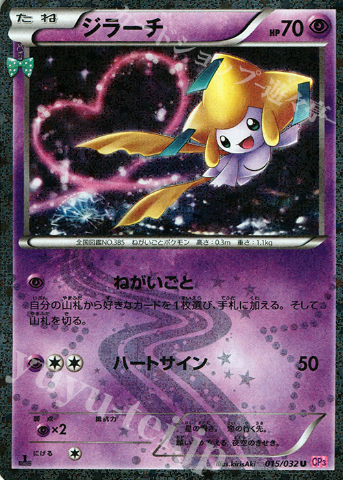 U ジラーチ(キラ) 買取 | [CP3] ポケキュンコレクション | ポケモン