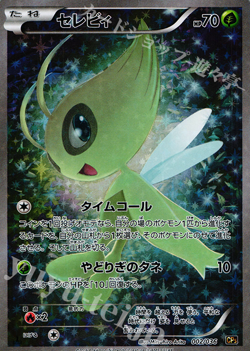 セレビィ(キラ) 買取 | [CP5] 幻・伝説ドリームキラコレクション