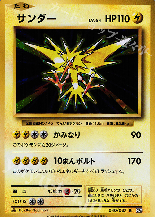 R サンダー 買取 | [CP6] 拡張パック 20th Anniversary | ポケモン