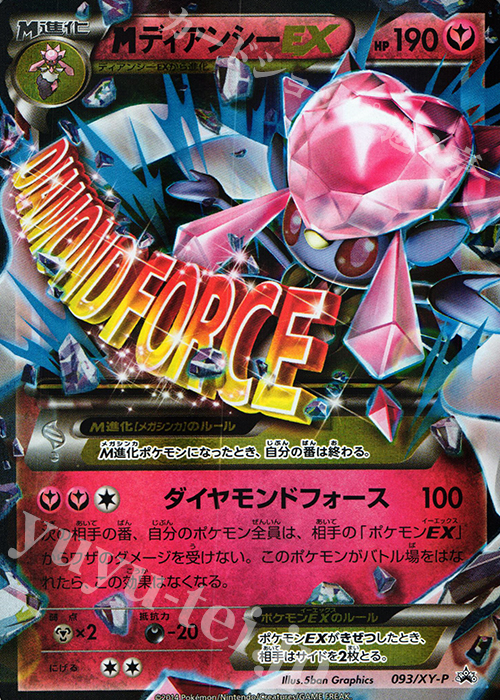 PROMO MディアンシーEX 買取 | XY プロモーションカード【001〜100