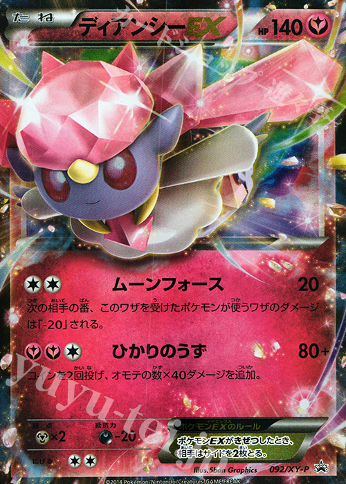PROMO ディアンシーEX 販売 | XY プロモーションカード【001〜100