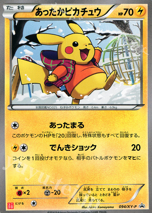 PROMO あったかピカチュウ 販売 | XY プロモーションカード【001〜100