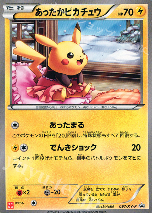 PROMO あったかピカチュウ 買取 | XY プロモーションカード【001〜100