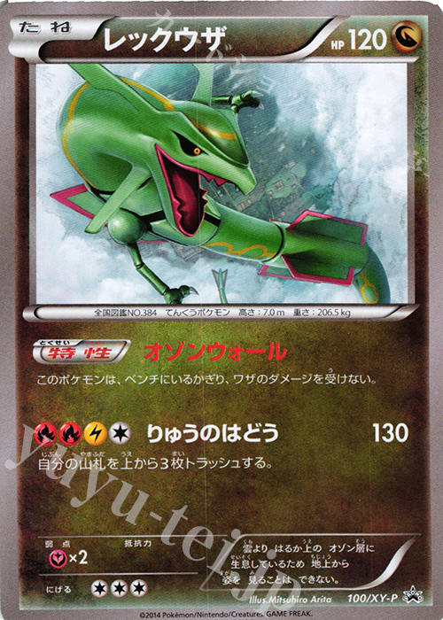 PROMO レックウザ 販売 | XY プロモーションカード【001〜100