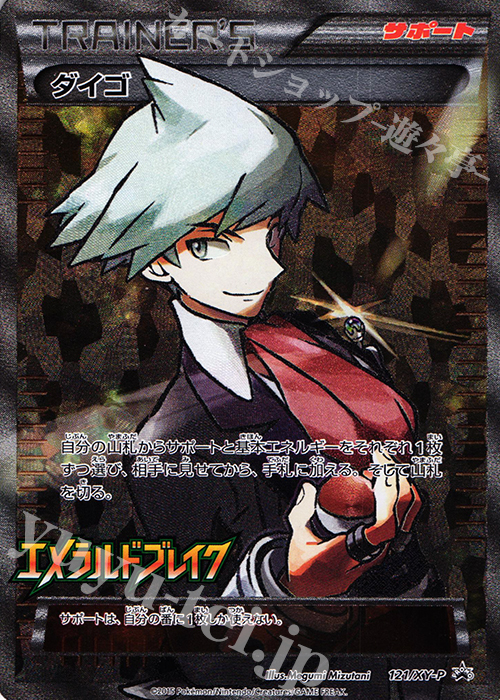 PROMO ダイゴ 買取 | XY プロモーションカード【101〜200】 | ポケモン