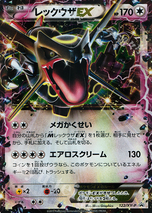 PROMO レックウザEX 買取 | XY プロモーションカード【101〜200