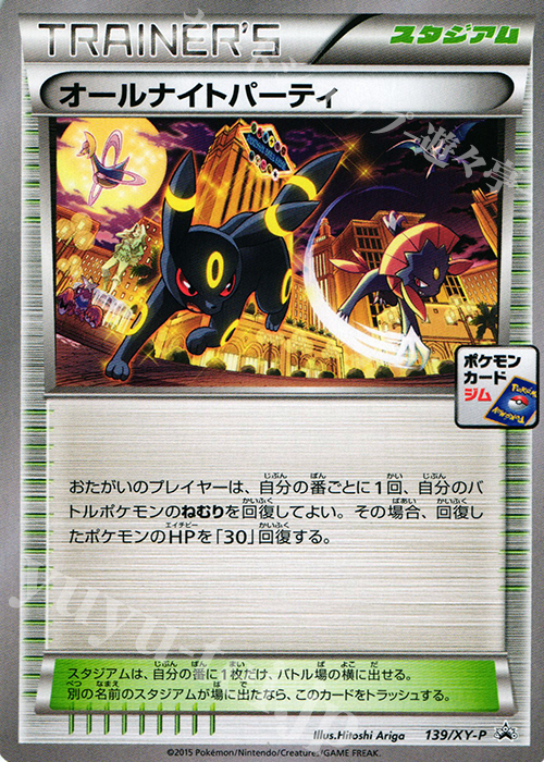 PROMO オールナイトパーティ 買取 | XY プロモーションカード【101