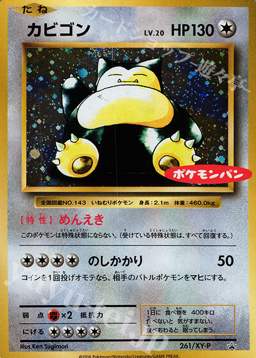 PROMO カビゴン(ポケモンパン) 買取 | XY プロモーションカード【201