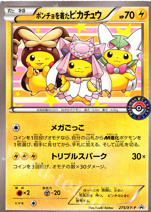 PROMO ポンチョを着たピカチュウ 買取 | XY プロモーションカード【201
