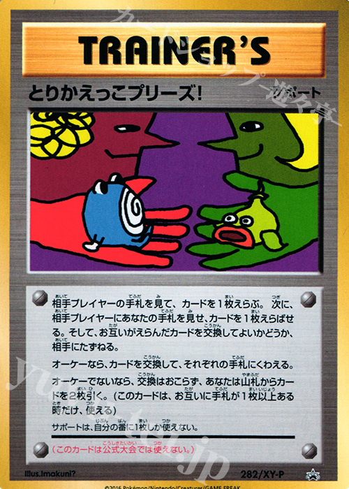 PROMO とりかえっこプリーズ! 買取 | XY プロモーションカード【201