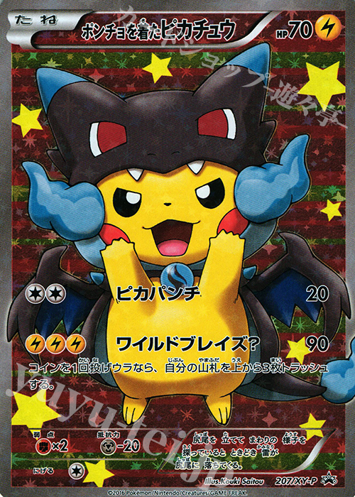 PROMO ポンチョを着たピカチュウ 買取 | XY プロモーションカード【201