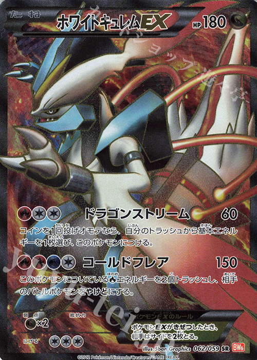 SR ホワイトキュレムEX 買取 | [BW6] 拡張パック コールドフレア