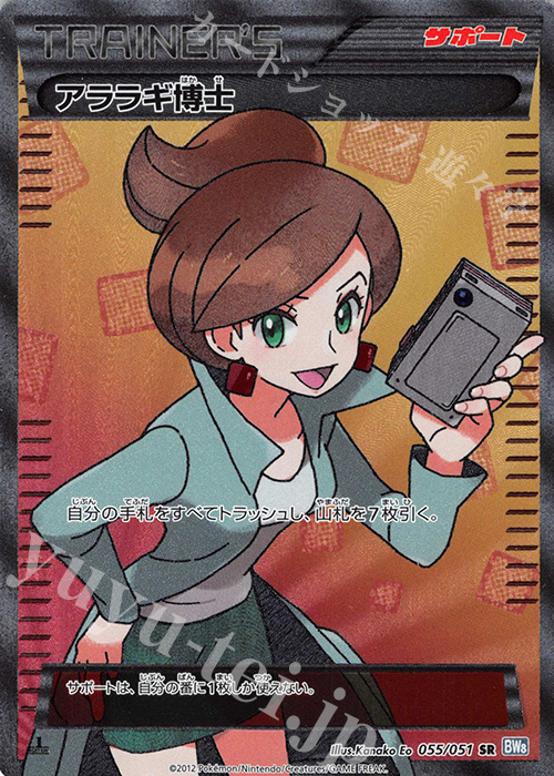 SR アララギ博士 買取 | [BW8] 拡張パック ライデンナックル