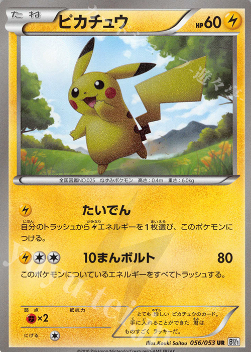 UR ピカチュウ 買取 | [BW1] 拡張パック ホワイトコレクション