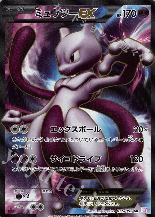 SR ミュウツーEX 買取 | [BW3] 拡張パック サイコドライブ | ポケモン