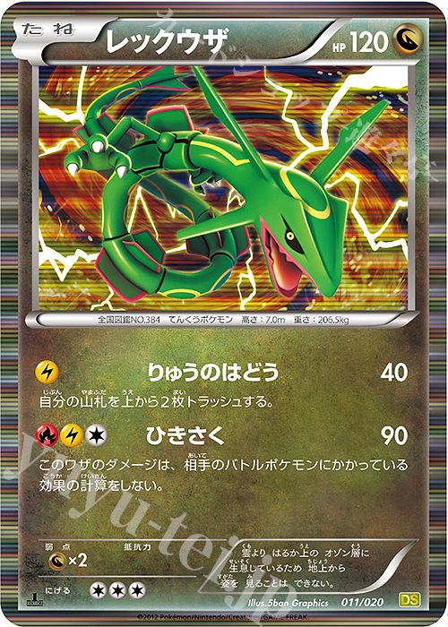 レックウザ(R仕様) 販売 | [DS] 拡張パック ドラゴンセレクション