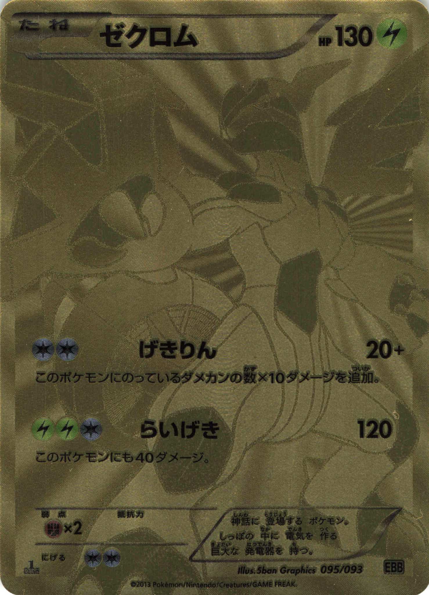 ゼクロム 買取 | [EBB] コンセプトパック EXバトルブースト | ポケモン