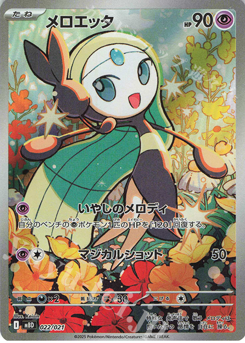 S-TD メロエッタ(AR仕様) 販売 | [MBD] スターターセットMEGA メガ