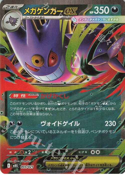 S-TD メガゲンガーex(RR仕様) 販売 | [MBG] スターターセットMEGA