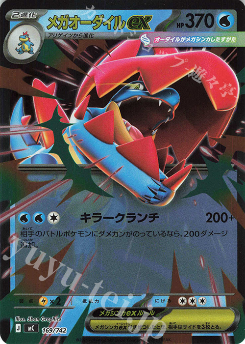 S-TD メガオーダイルex(ミラー仕様) 販売 | [MC] スタートデッキ100