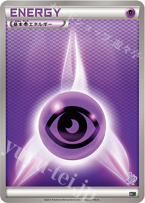 TD 基本超エネルギー(ミュウツー) 販売 | [MG] 30枚デッキ対戦set