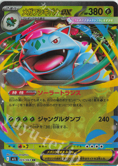 RR メガフシギバナex 買取 | [M1L] 拡張パック メガブレイブ