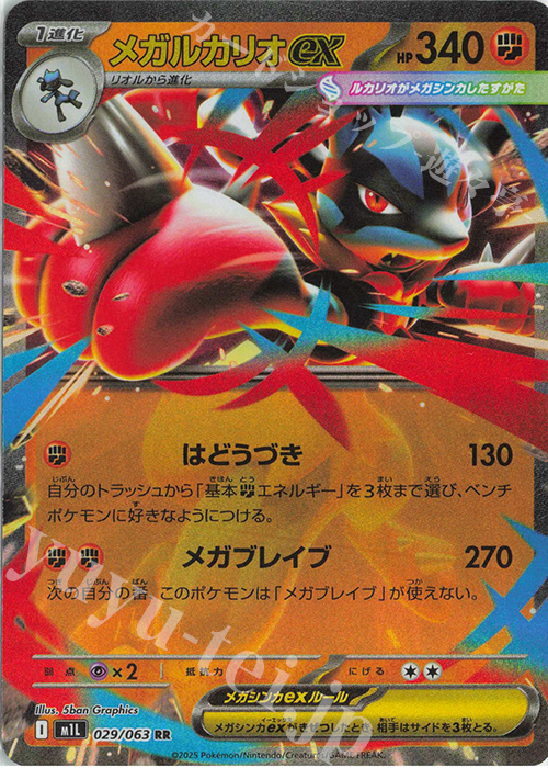RR メガルカリオex 販売 | [M1L] 拡張パック メガブレイブ | ポケモン