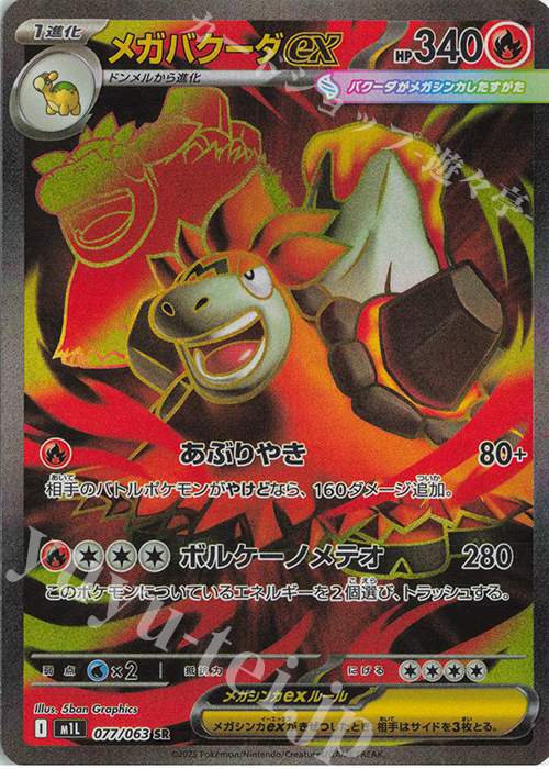 SR メガバクーダex 販売 | [M1L] 拡張パック メガブレイブ | ポケモン