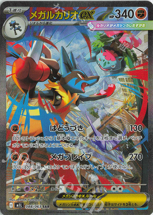 SAR メガルカリオex 販売 | [M1L] 拡張パック メガブレイブ | ポケモン