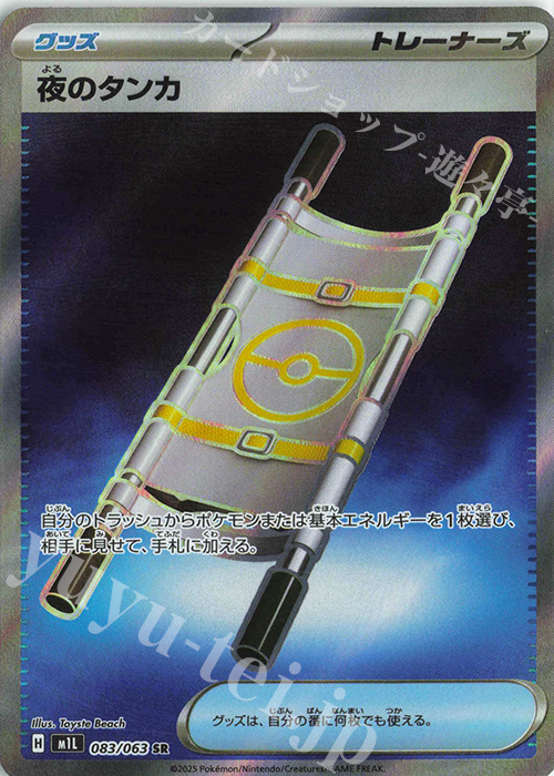 SR 夜のタンカ 販売 | [M1L] 拡張パック メガブレイブ | ポケモン