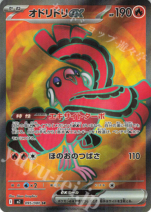 SR オドリドリex 買取 | [M2] 拡張パック インフェルノX | ポケモン