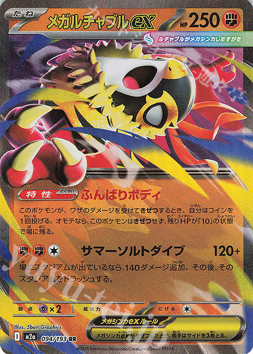 RR メガルチャブルex 買取 | [M2a] ハイクラスパック MEGAドリームex