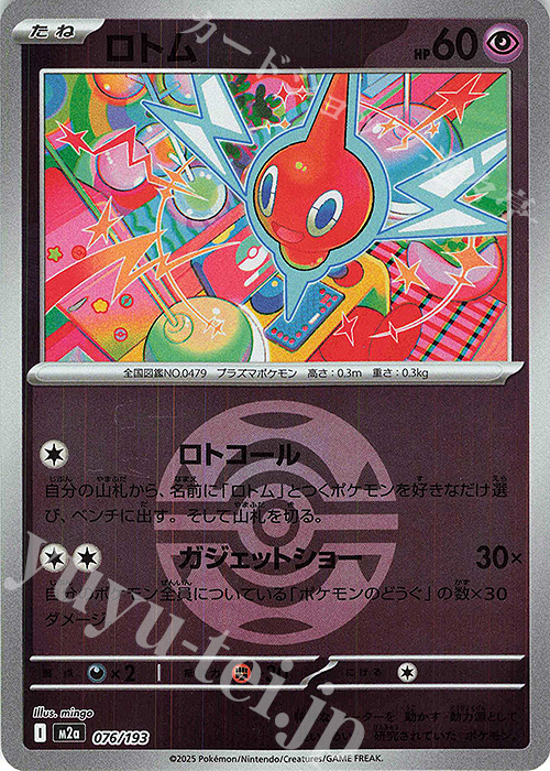 ロトム(ボール柄/ミラー仕様) 販売 | [M2a] ハイクラスパック MEGA