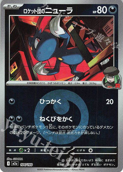 ロケット団のニューラ(エネルギーマーク柄/ミラー仕様) 販売 | [M2a